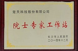 院士专家工作站