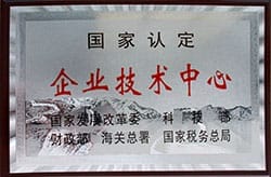 国家认定企业技术中心