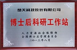 博士后科研工作站