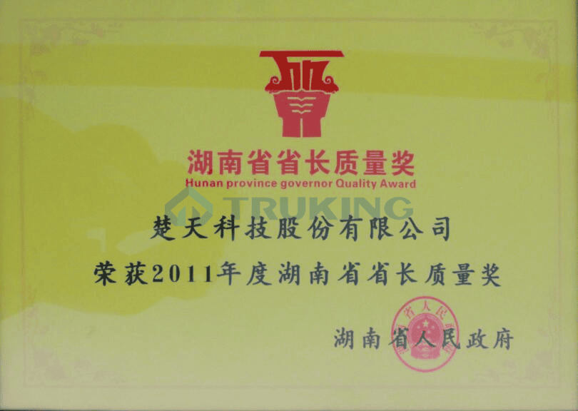 湖南省省长质量奖