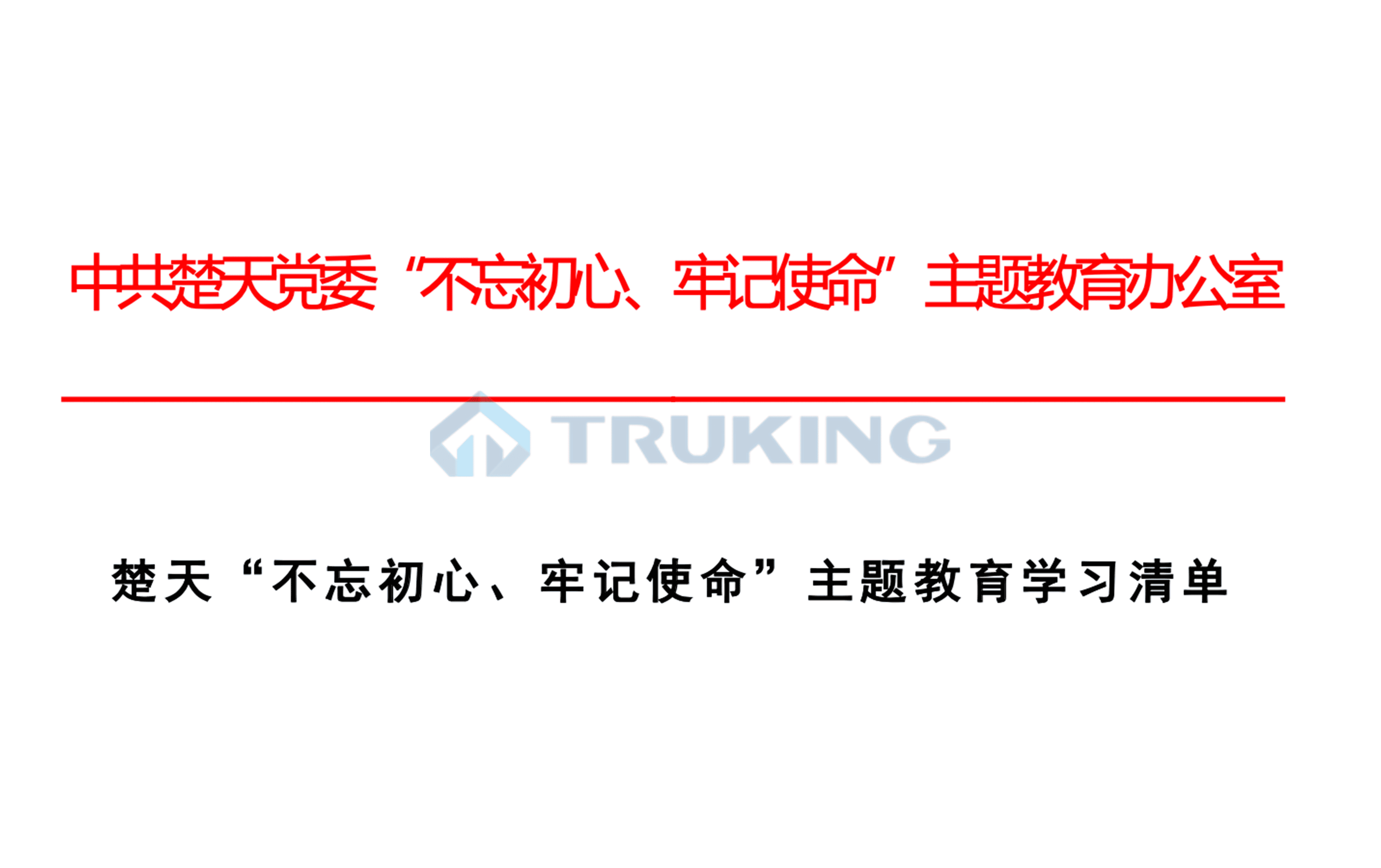 星空体育登录官网入口,星空全站APP下载“不忘初心、牢记使命”主题教育学习清单