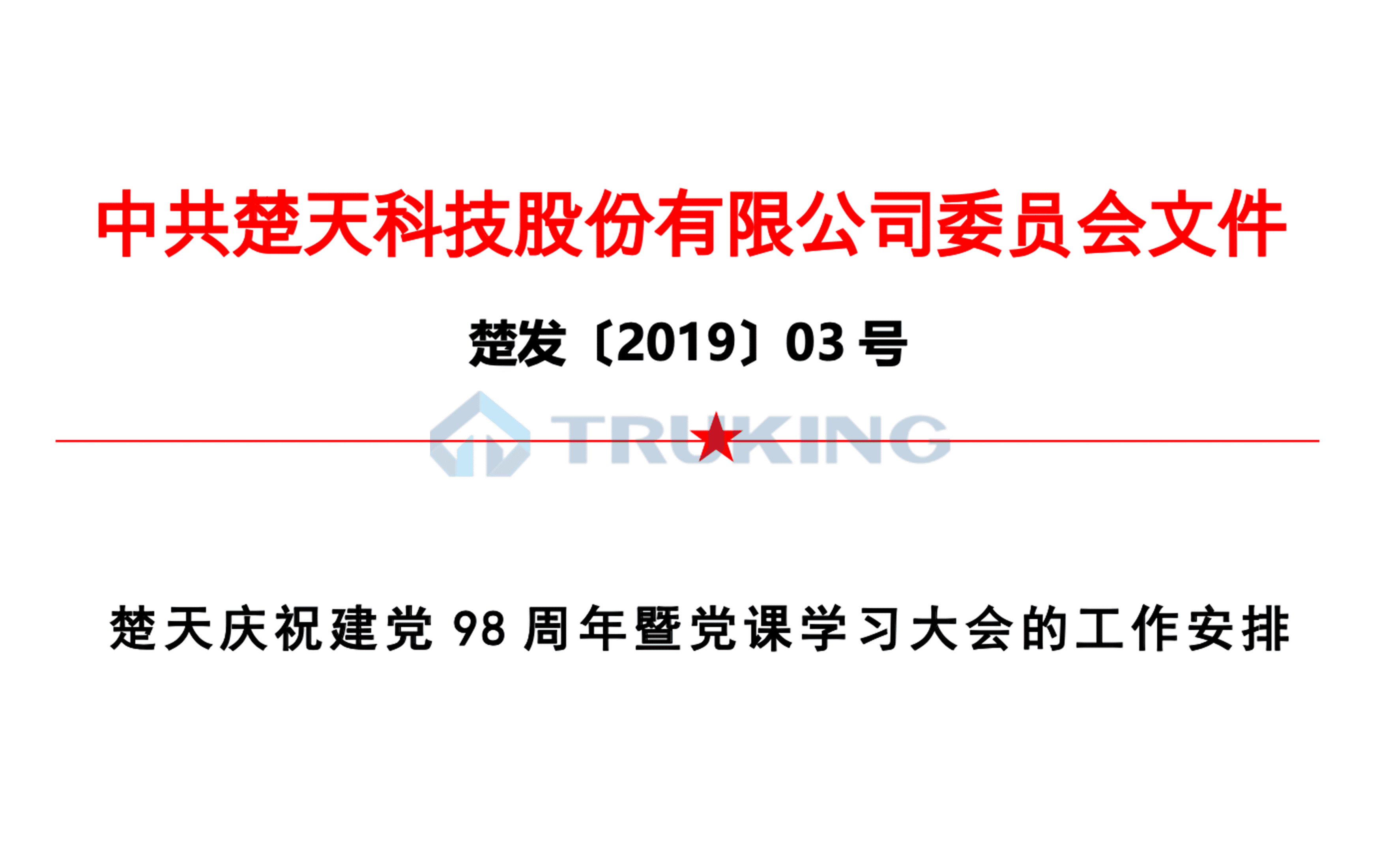 星空体育登录官网入口,星空全站APP下载庆祝建党98周年党课学习大会的工作安排