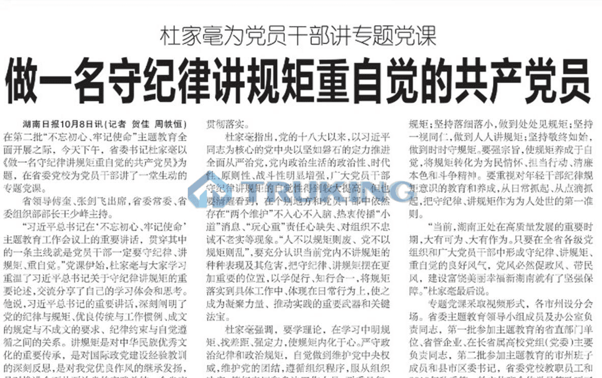 杜家毫为党员干部讲专题党课：做一名守纪律讲规矩重自觉的共产党员