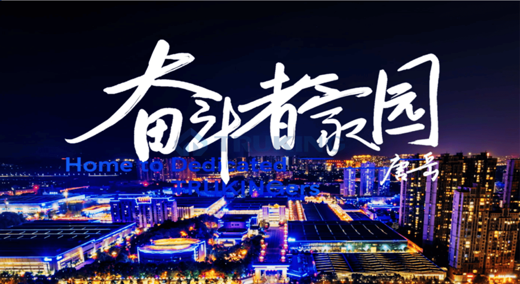 为奋斗者，敬奋斗者——星空体育登录官网入口,星空全站APP下载科技文化剧献《奋斗者家园》上线